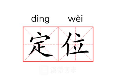 定位的意思|定位 的意思、解釋、用法、例句